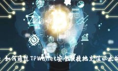 : 如何通过TPWallet安全便捷