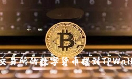 如何将OKEx交易所的数字货币提到TPWallet？完整指南