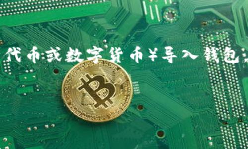 为了帮助您更好地理解如何将TP（可能是指某种代币或数字货币）导入钱包，下面将提供一个详细的介绍和相关问题的解答。


如何将TP代币安全导入数字钱包的详细指南