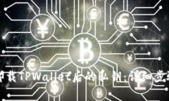如何找回被卸载TPWallet后的