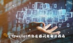: tpwallet网络连接问题解决