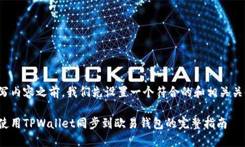 在撰写内容之前，我们先设置一个符合的和相关关键词。

如何使用TPWallet同步到欧易钱包的完整指南