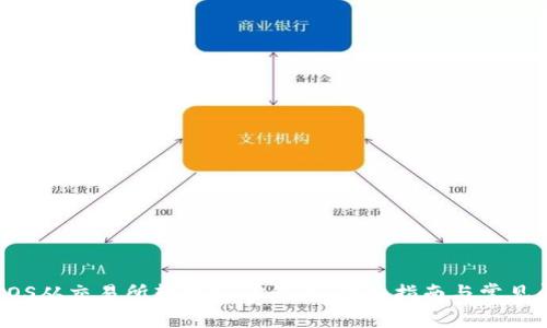 如何将EOS从交易所转移到TP钱包：详细指南与常见问题解答
