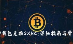 如何通过TP钱包兑换SXHC：