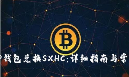 如何通过TP钱包兑换SXHC：详细指南与常见问题解答