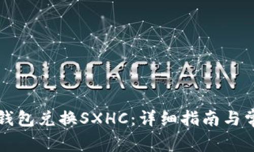 如何通过TP钱包兑换SXHC：详细指南与常见问题解答