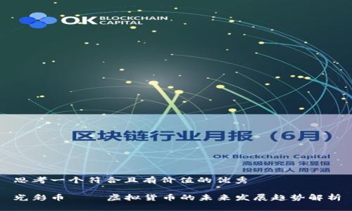 思考一个符合且有价值的优秀

光彩币——虚拟货币的未来发展趋势解析