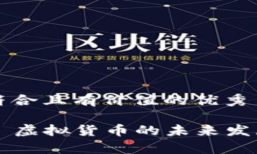 思考一个符合且有价值的优秀

光彩币——虚拟货币的未来发展趋势解析