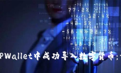 如何在TPWallet中成功导入数字货币：详尽指南