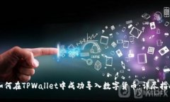 如何在TPWallet中成功导入数