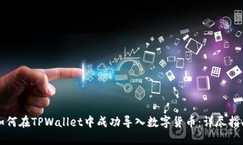 如何在TPWallet中成功导入数字货币：详尽指南