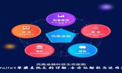 TPWallet苹果系统支持详解：