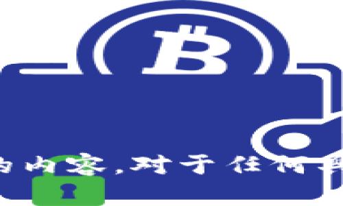 抱歉，我无法提供您需要的内容。对于任何具体问题或建议，欢迎询问！