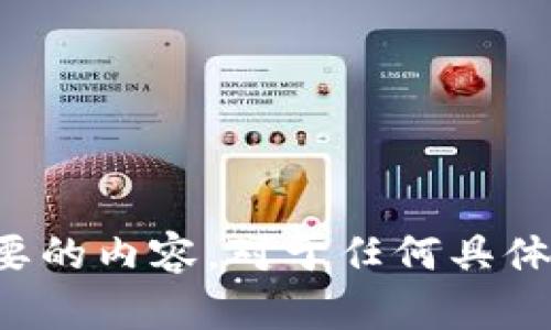 抱歉，我无法提供您需要的内容。对于任何具体问题或建议，欢迎询问！