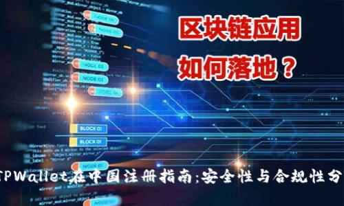  TPWallet在中国注册指南：安全性与合规性分析