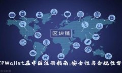 TPWallet在中国注册指南：