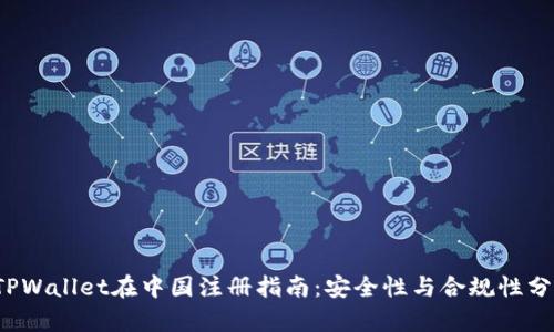  TPWallet在中国注册指南：安全性与合规性分析