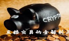 TPWallet: 直接交易的全解析