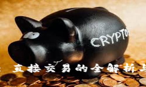 TPWallet: 直接交易的全解析与应用实例