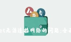 解决TPWallet无法连接网络的