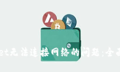 解决TPWallet无法连接网络的问题：全面解析与指导