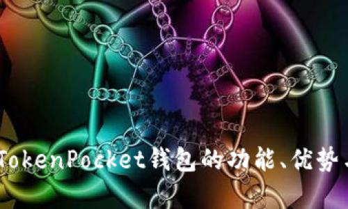 全面解析：TokenPocket钱包的功能、优势与使用技巧