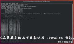 如何在苹果手机上下载和