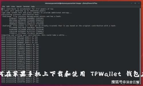 如何在苹果手机上下载和使用 TPWallet 钱包应用