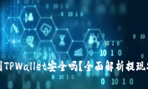 欧意交易所提现到TPWallet安全吗？全面解析提现安全性与风险防范