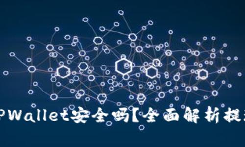 欧意交易所提现到TPWallet安全吗？全面解析提现安全性与风险防范