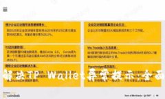 如何解决TP Wallet异常提示