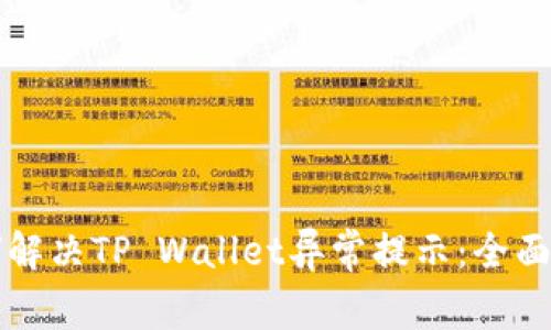 如何解决TP Wallet异常提示：全面指南