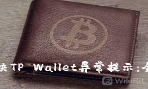 如何解决TP Wallet异常提示：全面指南