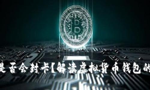 : 虚拟币钱包是否会封卡？解读虚拟货币钱包的安全性与风险