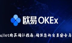 TPWallet购买确认指南：确保