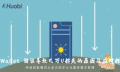 TPWallet 错误导致几万U损失
