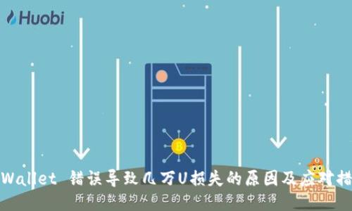 TPWallet 错误导致几万U损失的原因及应对措施