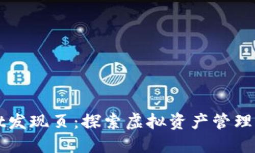 TPWallet发现页：探索虚拟资产管理的新境界