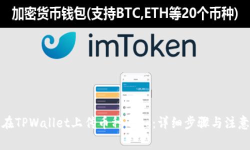 如何在TPWallet上传币种Logo：详细步骤与注意事项