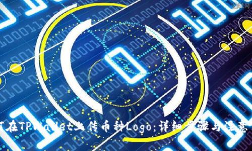 如何在TPWallet上传币种Logo：详细步骤与注意事项