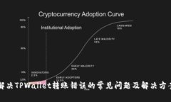 解决TPWallet转账错误的常见