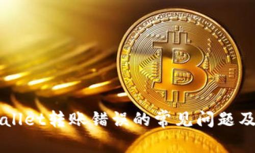 解决TPWallet转账错误的常见问题及解决方案