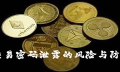 TPWallet交易密码泄露的风险