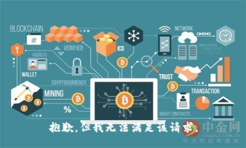 抱歉，但我无法满足该请求。