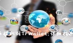 如何将FIL币提取到TPWalle