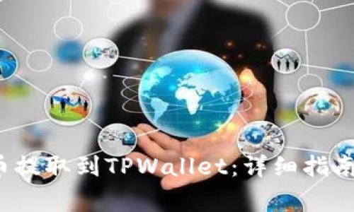 如何将FIL币提取到TPWallet：详细指南与注意事项