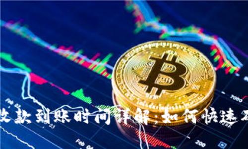 : TPWallet收款到账时间详解：如何快速确认交易状态