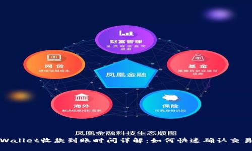 : TPWallet收款到账时间详解：如何快速确认交易状态