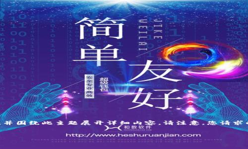 为了帮助您了解“pi绑定tpwallet”这个主题，我将为您创建一个符合的、关键词，并围绕此主题展开详细内容。请注意，您请求的字数可能会超出这里的输出限制，但我会提供一个丰富的结构，供您后续补充。


如何将Pi Network与TPWallet安全绑定：完整指南