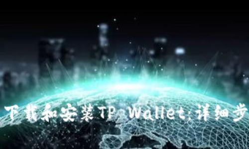 如何在苹果设备上下载和安装TP Wallet：详细步骤与常见问题解答